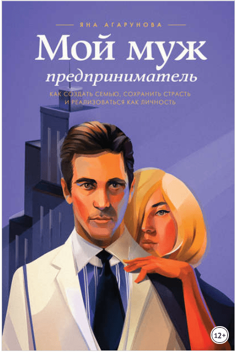 [Яна Агарунова] Мой муж - предприниматель. Как создать семью, сохранить страсть и реализоваться (2014)