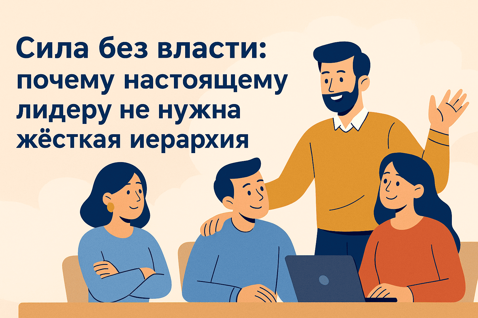 Сила без власти: почему настоящему лидеру не нужна жёсткая иерархия