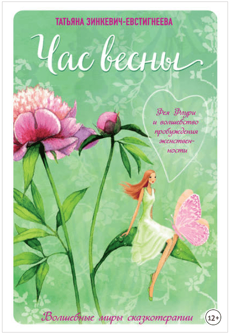 [Татьяна Зинкевич-Евстигнеева] Час весны. Фея Флури и волшебство пробуждения женственности (2018)