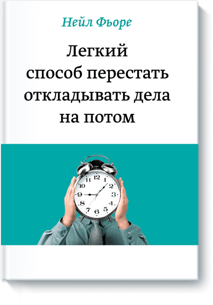 [Нейл Фьоре] Легкий способ перестать откладывать дела на потом (2013)