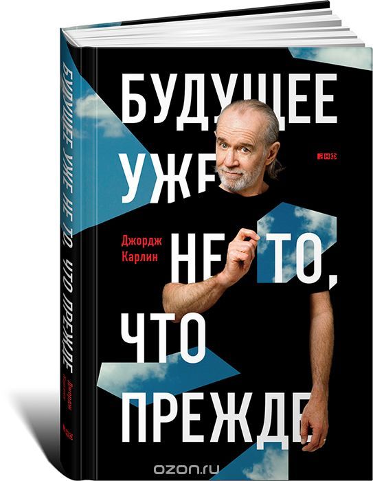 [Джордж Карлин] Будущее уже не то, что прежде (2015)