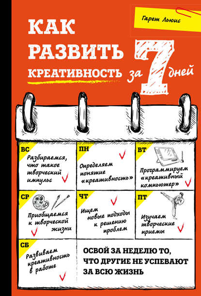 [Гарет Льюис] Как развить креативность за 7 дней (2018)