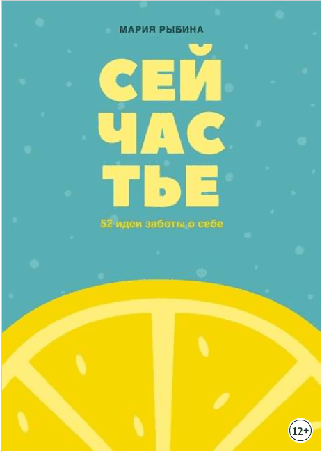 [Мария Рыбина] Сейчастье. 52 идеи заботы о себе (2018)