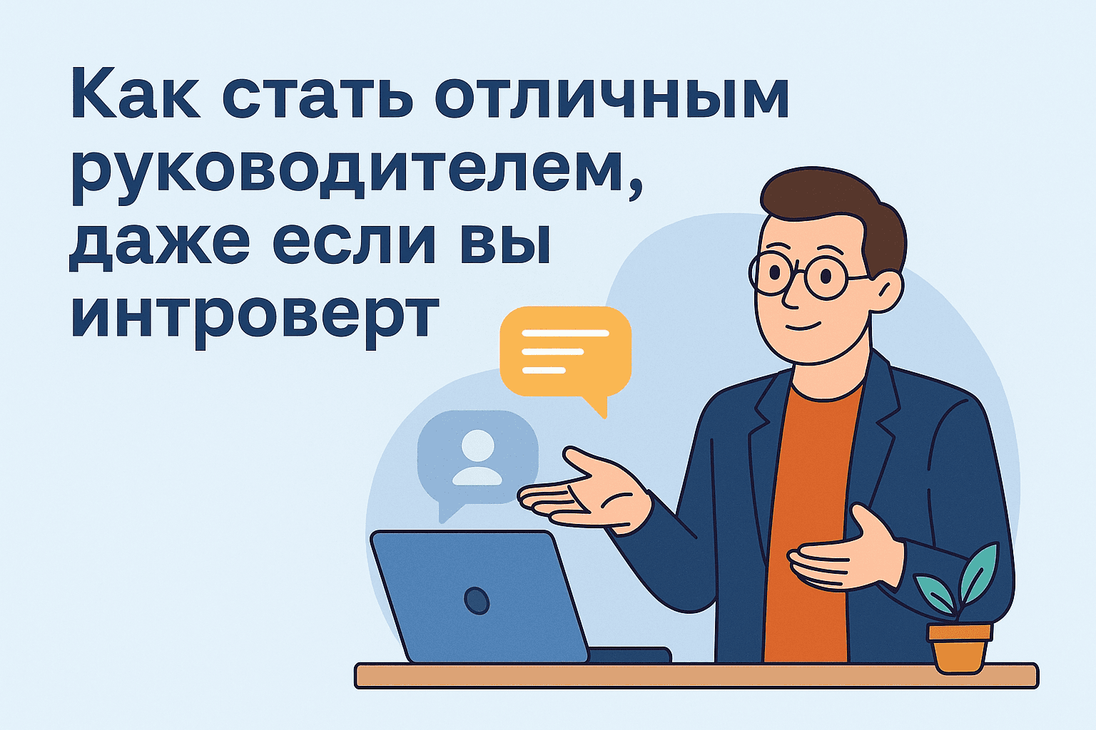 Как стать отличным руководителем, даже если вы интроверт
