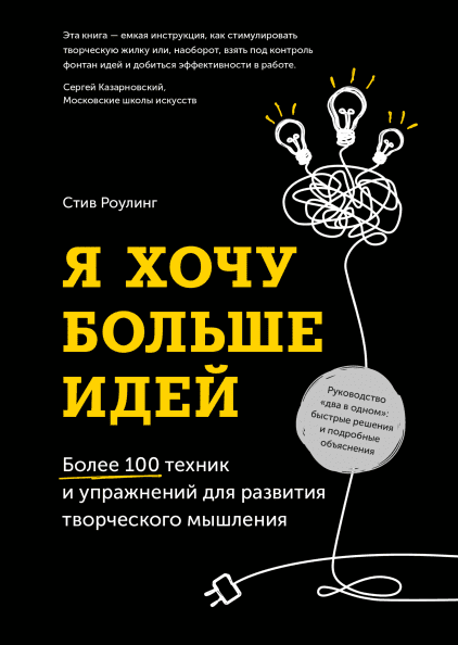 [Стив Роулинг] Я хочу больше идей! Более 100 техник и упражнений для развития творческого мышления (2018)