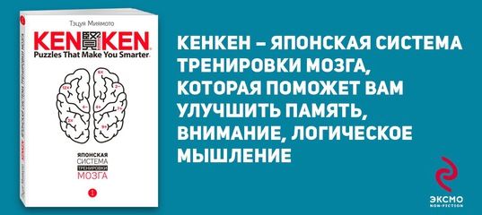 [Тэцуя Миямото] KenKen. Японская система тренировки мозга (2017)