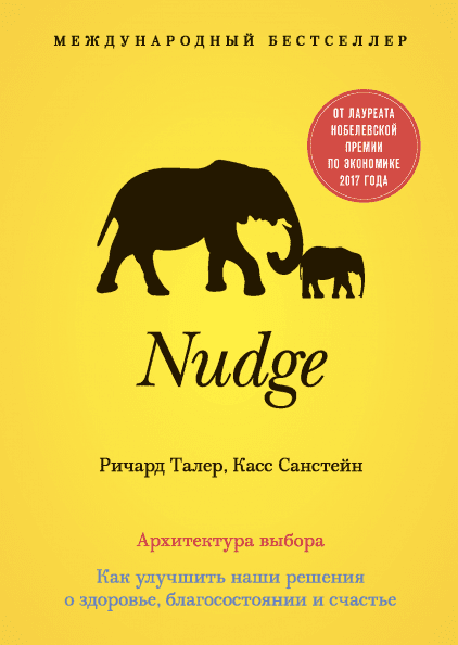 [Ричард Талер и Касс Санстейн] Nudge. Архитектура выбора. Как улучшить наши решения о здоровье, благосостоянии и счастье (2017)