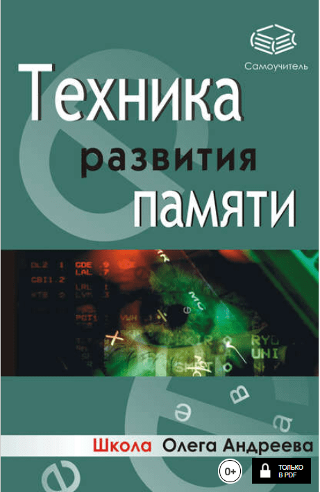 [Андреев Олег] Техника развития памяти: самоучитель (2012)