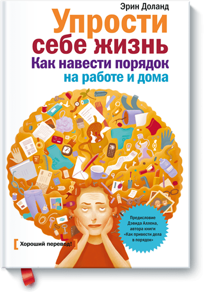 [Эрин Доланд] Упрости себе жизнь. Как навести порядок на работе и дома (2012)