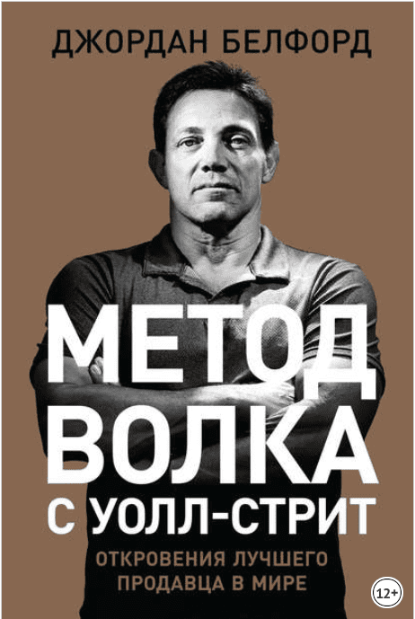 [Джордан Белфорт] Метод волка с Уолл-стрит: Откровения лучшего продавца в мире (2017)