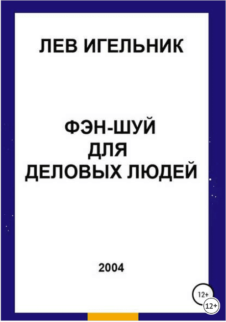 [Лев Игельник] Фэн-шуй для деловых людей (2004)
