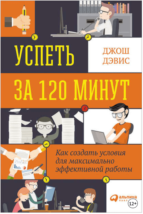 [Джош Дэвис] Успеть за 120 минут. Как создать условия для максимально эффективной работы (2015)