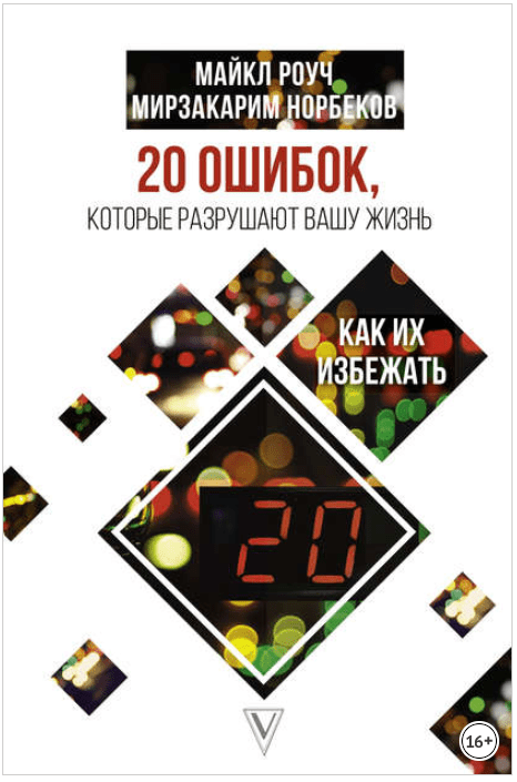 [Мирзакарим Норбеков, Майкл Роуч] 20 ошибок, которые разрушают нашу жизнь, и как их избежать (2015)