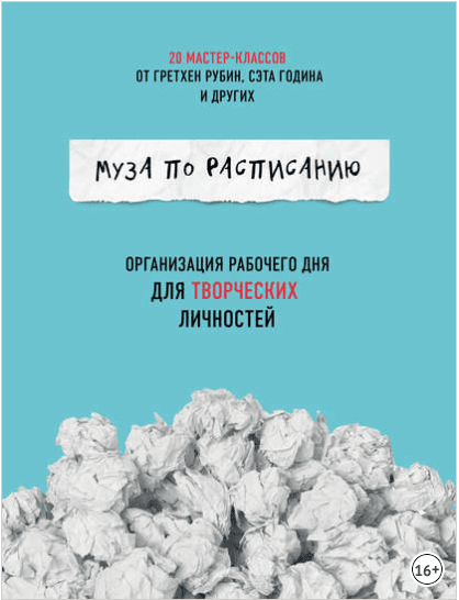 [Жослин Глей] Муза по расписанию: организация рабочего дня для творческих личностей (2018)