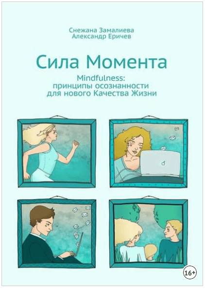 [Снежана Замалиева, Александр Еричев] Сила Момента. Mindfulness: принципы осознанности для нового Качества Жизни (2016)