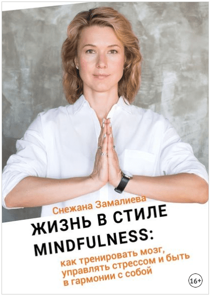 [Снежана Замалиева] Жизнь в стиле Mindfullness. Как тренировать мозг, управлять стрессом и быть в гармонии с собой (2018)