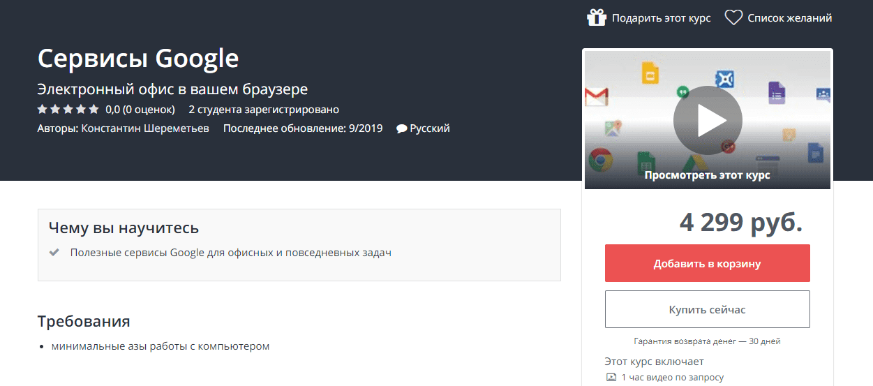 [Udemy] Константин Шереметьев - Сервисы Google (2019)