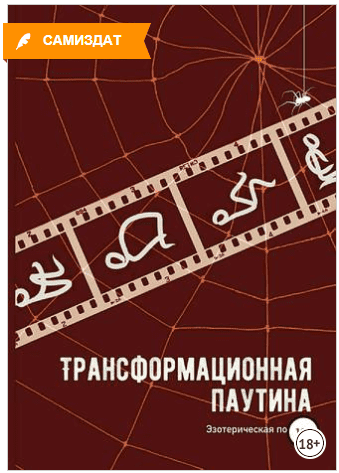 [Гали Баврина] Трансформационная паутина (2018)