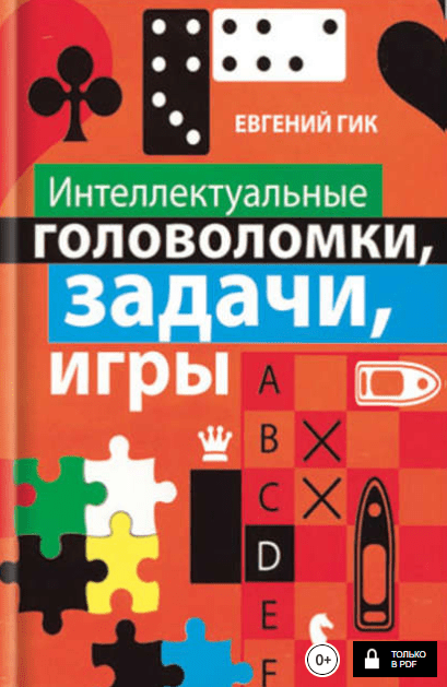 [Евгений Гик] Интеллектуальные головоломки, задачи, игры (2010)