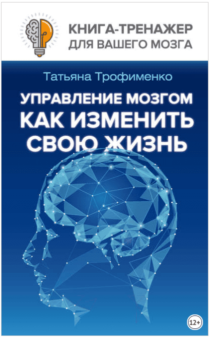 [Татьяна Трофименко] Управление мозгом. Как изменить свою жизнь (2017)