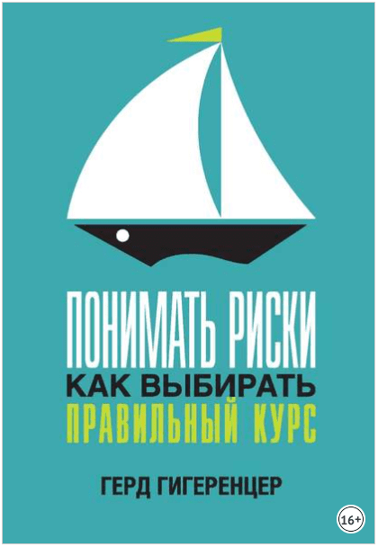 [Герд Гигеренцер] Понимать риски. Как выбирать правильный курс (2015)