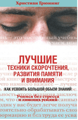 [Христиан Грюнинг] Лучшие техники скорочтения, развития памяти и внимания. Как усвоить большой объем знаний. Учимся без стресса и лишних усилий (2012)