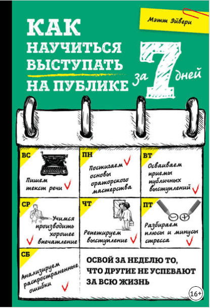 [Мэтт Эйвери] Как научиться выступать на публике за 7 дней (2018)