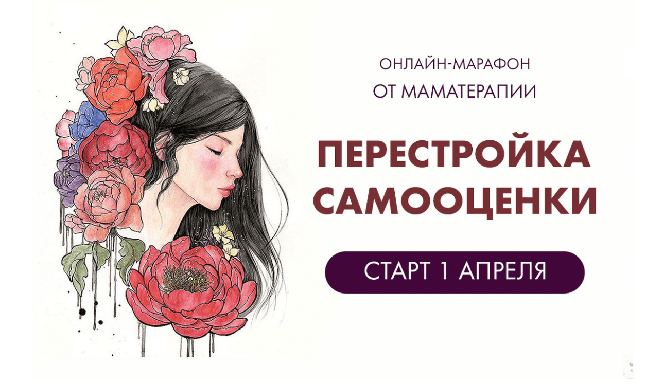 [Дарья Гинзбург] Перестройка самооценки (2020)