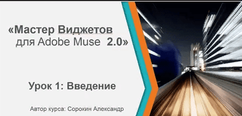 [Александр Сорокин] Мастер виджетов Adobe Muse (второй поток)