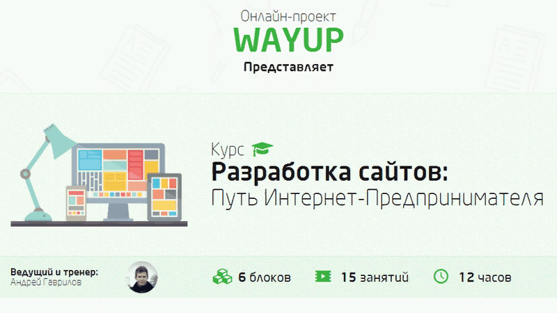 [WAYUP] Разработка сайтов: Путь Интернет-Предпринимателя