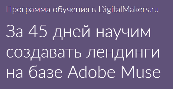 [DigitalMakers.ru] Технология создания лендингов на базе Adobe Muse