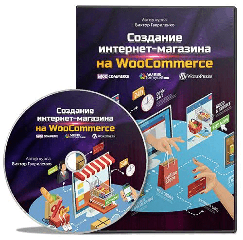[Гавриленко] Создание интернет-магазина на WooCommerce (2017)