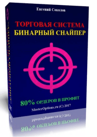 [Евгений Соколов] Торговая Система. Бинарный снайпер (2017)