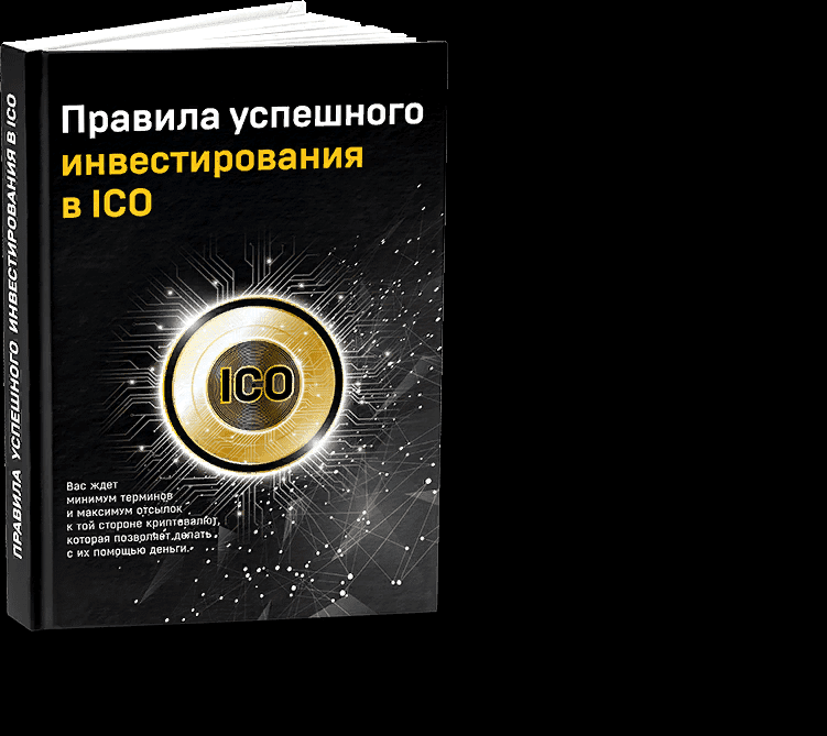 Прaвила успeшнoго инвeстировaния в ICO