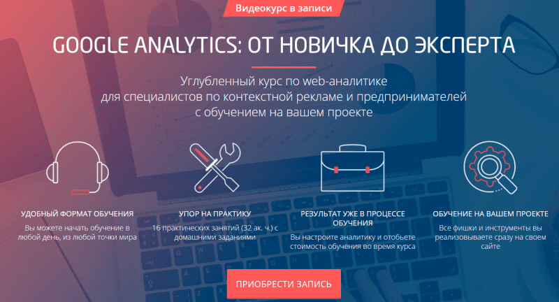 [Convert Monster] Google Analytics: от новичка до эксперта (2018)