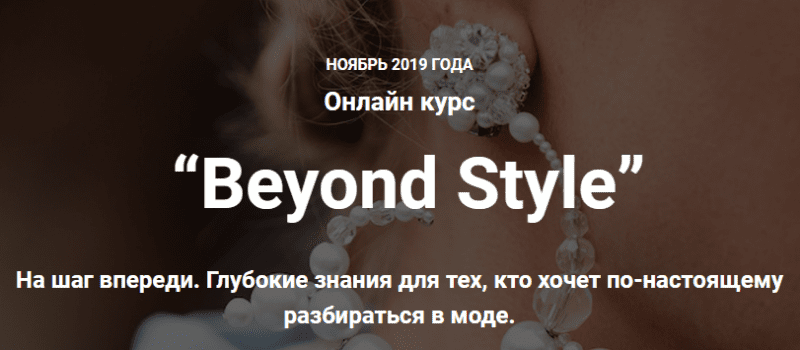 [Ванда Вонг, Иpина Пpaневская] Beyond Style (2019)