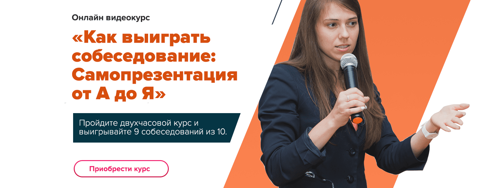 [Татьяна Минаева] Как выиграть собеседование: Самопрезентация от А до Я (2019)