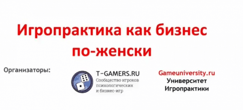 [Светлана Сагеза] Игропрактика как бизнес по-женски (2018)