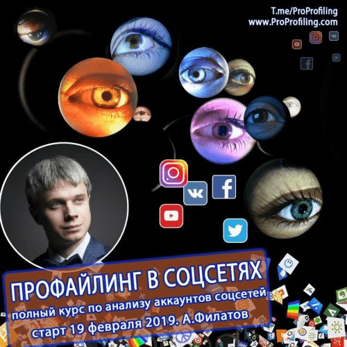 [Алексей Филатов] Профайлинг в социальных сетях (2019)
