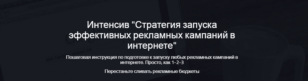 [Надежда Раюшкина] Стратегия запуска эффективных рекламных кампаний в интернете (2019)