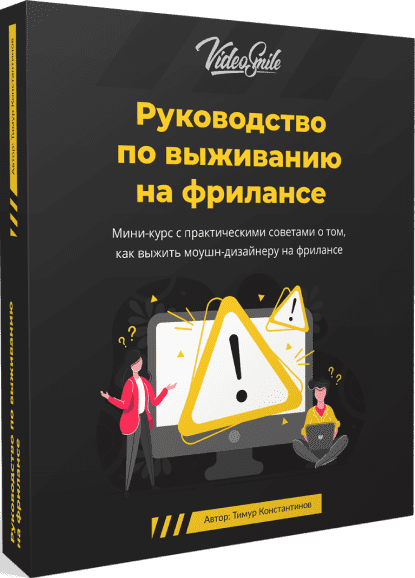[VideoSmile, Тимур Константинов] Руководство по выживанию на фрилансе
