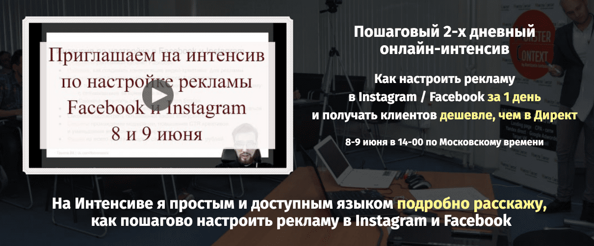 [Константин Горбунов] Как настроить рекламу в Instagram / Facebook за 1 день и получать клиентов дешевле, чем в Директ (2019)