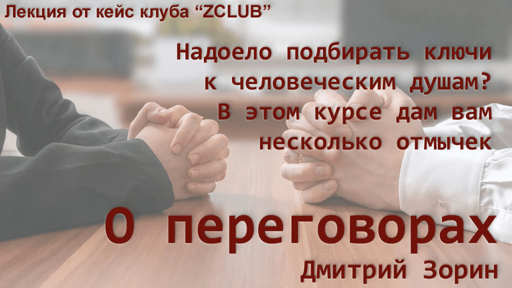 [Дмитрий Зорин] О переговорах (2018)
