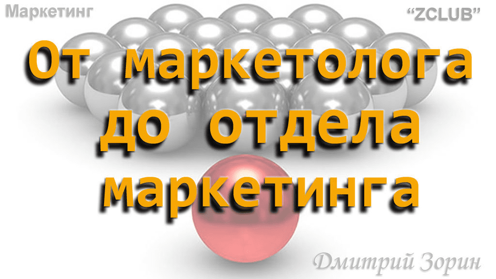 [Дмитрий Зорин] От маркетолога до отдела маркетинга (2019)