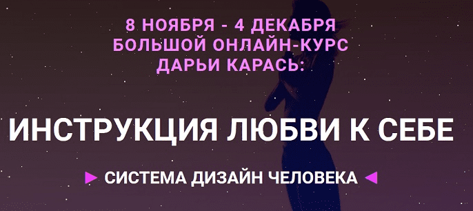[Дарья Карась] Инструкция к себе: Система дизайна человека (2018)