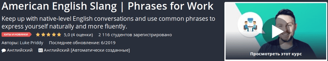 [Udemy] Американский английский сленг | Фразы для работы (2019)