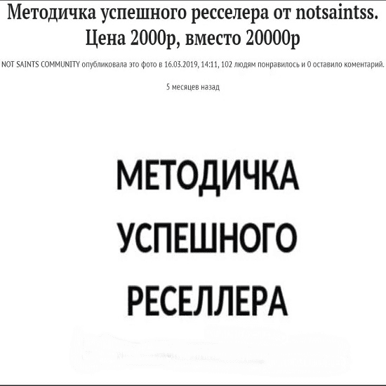 [notsaintss] Методичка успешного ресселера без контактов поставщиков (2019)