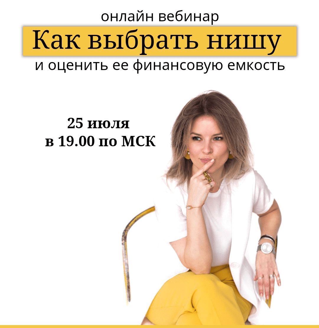 [Юлия Трус] Как выбрать нишу (2019)