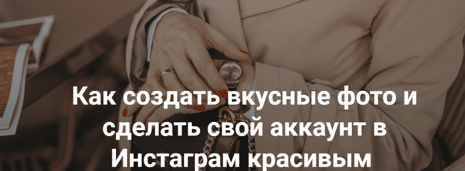 [Елена Голощапова] Как создать вкусные фото и сделать свой аккаунт в Инстаграм красивым (2019)