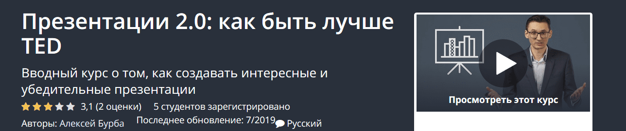 [Udemy] Презентации 2.0: как быть лучше TED (2019)